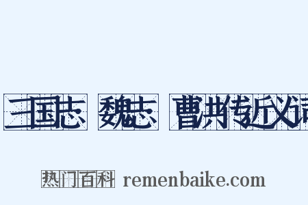 三国志·魏志·曹洪传近义词是什么意思的图片